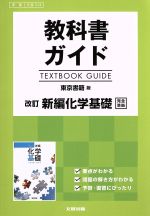 教科書ガイド 改訂 新編化学基礎 東京書籍版