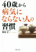 40歳から病気にならない人の習慣 -(PHP文庫)