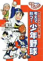 考えて勝つ!少年野球 勝利のカギは「1死三塁」!!-(集英社版学習まんが)