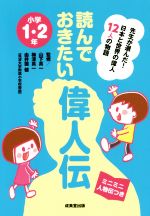 読んでおきたい偉人伝 小学1・2年