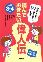 読んでおきたい偉人伝 小学3・4年