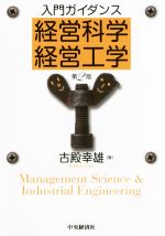 入門ガイダンス 経営科学・経営工学 第2版