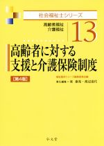 高齢者に対する支援と介護保険制度 第4版 高齢者福祉・介護福祉-(社会福祉士シリーズ13)