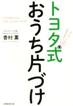 トヨタ式おうち片づけ 5つの「しくみ」でみるみる片づく!-