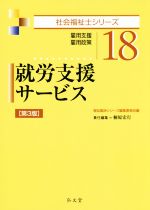 就労支援サービス 第3版 雇用支援・雇用政策-(社会福祉士シリーズ18)