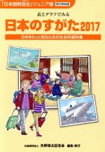 日本のすがた 改訂第48版 表とグラフでみる日本をもっと知るための社会科資料集-(「日本国勢図会」ジュニア版)(2017)