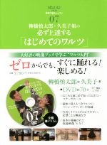 柳橋慎太郎・久美子組の必ず上達する「はじめてのワルツ」 -(ダンスファンDVD 自宅で個人レッスン07)(DVD付)