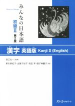 みんなの日本語 初級Ⅱ 漢字 英語版 第2版