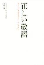 正しい敬語 美しい日本語を話したい人のために-