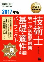 技術士教科書 技術士 第一次試験問題集 基礎・適性科目パーフェクト -(EXAMPRESS 技術士教科書)(2017年版)