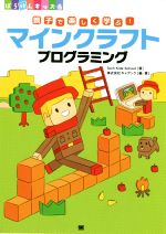 親子で楽しく学ぶ!マインクラフトプログラミング -(ぼうけんキッズ)