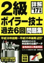 詳解 2級ボイラー技士 過去6回問題集   -(’17年版)(別冊付)