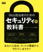 Web担当者のためのセキュリティの教科書