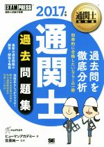 通関士過去問題集 通関士教科書-(EXAMPRESS 通関士教科書)(2017年版)