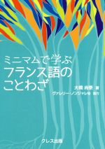 ミニマムで学ぶフランス語のことわざ