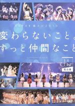 SKE48 春コン2013 「変わらないこと。ずっと仲間なこと」 <4月14日夜公演>(生写真1枚付)