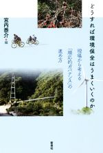 どうすれば環境保全はうまくいくのか 現場から考える「順応的ガバナンス」の進め方-