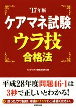 ケアマネ試験ウラ技合格法 -(’17年版)