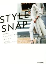 STYLE SNAP 大人世代リアルクローズの新ルール-