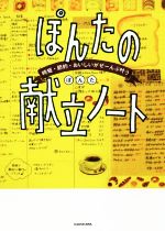 ぽんたの献立ノート 時短・節約・おいしいがぜーんぶ叶う-