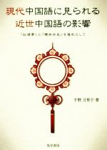 現代中国語に見られる近世中国語の影響 『紅楼夢』と『儒林外史』を資料として-