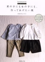 男の子にも女の子にも作ってあげたい服 FU-KO basics.-(Heart Warming Life Series)(型紙付)