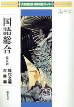 教科書ガイド 国語総合 改訂版 現代文編・古典編 大修館版