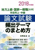 地方上級・国家一般職 大卒 市役所上・中級 論文試験 頻出テーマのまとめ方 -(2018年度版)