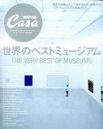 世界のベストミュージアム Casa BRUTUS特別編集-(マガジンハウスムック)