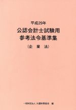 公認会計士試験用参考法令基準集 企業法 -(平成29年)