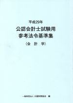 公認会計士試験用参考法令基準集 会計学 -(平成29年)