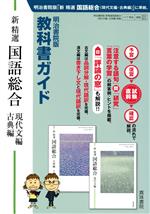 教科書ガイド 新精選 国語総合 現代文編・古典編 明治書院版 