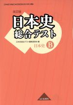日本史総合テスト 日本史B 改訂版