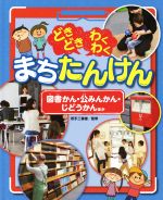 どきどきわくわくまちたんけん 図書かん・公みんかん・じどうかん-