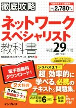 ネットワークスペシャリスト教科書 -(徹底攻略)(平成29年度)