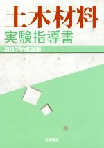 土木材料実験指導書 -(2017年改訂版)