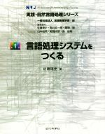 言語処理システムをつくる -(実践・自然言語処理シリーズ第1巻)