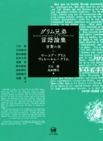 グリム兄弟言語論集 言葉の泉-