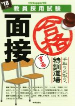 手取り足取り、特訓道場 合格する面接 -(教員採用試験攻略Supportシリーズ4)(18年度版)