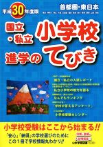 首都圏・東日本 国立・私立小学校進学のてびき -(平成30年度版)