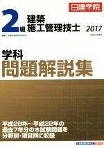 2級建築施工管理技士 学科問題解説集 -(平成29年度版)