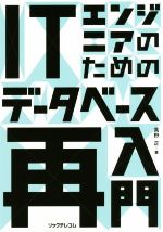 ITエンジニアのためのデータベース再入門