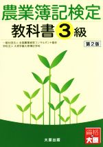 農業簿記検定 教科書3級 第2版