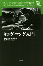 キング・コング入門 -(映画秘宝セレクション)