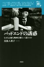 バッドエンドの誘惑 なぜ人は厭な映画を観たいと思うのか-(映画秘宝セレクション)