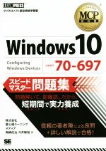 MCP教科書 Windows 10 試験番号70-697 スピードマスター問題集 -(MCP教科書)