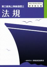 第三級海上無線通信士 法規 無線従事者養成課程用標準教科書-
