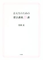 音大生のための憲法講義15講