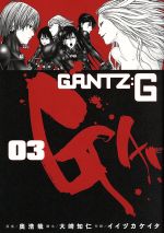 GANTZ:G -(3)