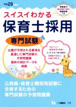 スイスイわかる 保育士採用 専門試験 -(平成29年度版)